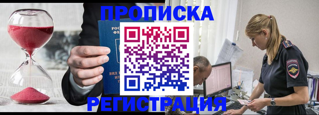 временная регистрация для всех в Новороссийске